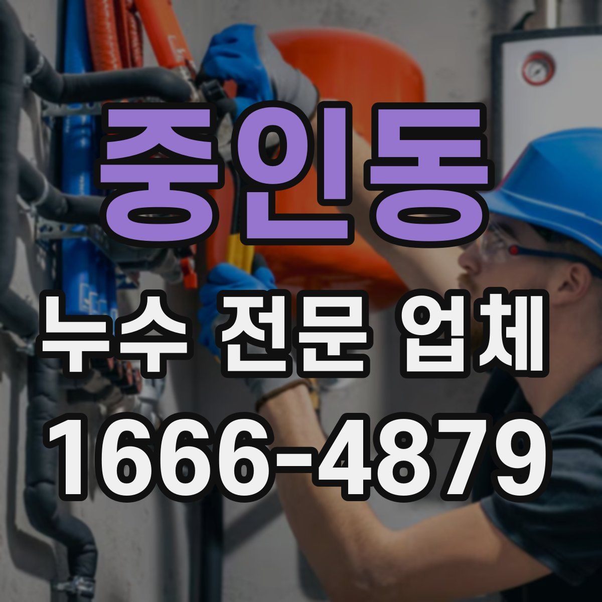 중인동 누수 전문 업체
