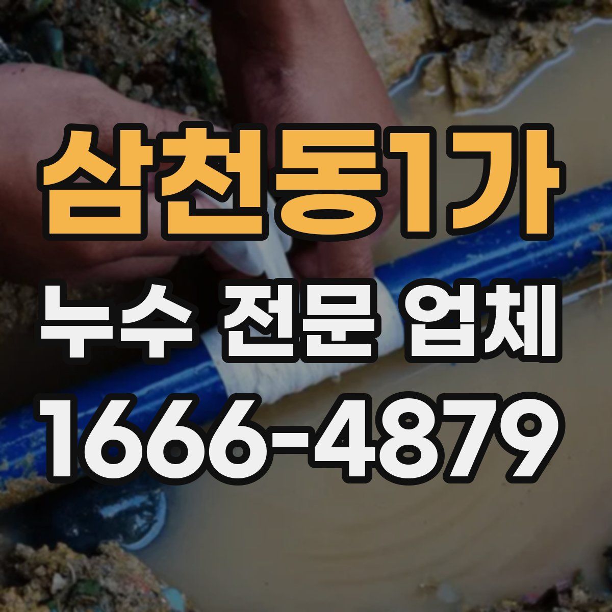삼천동1가 누수 전문 업체