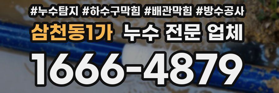 삼천동1가 누수 전문 업체