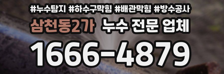 삼천동2가 누수 전문 업체