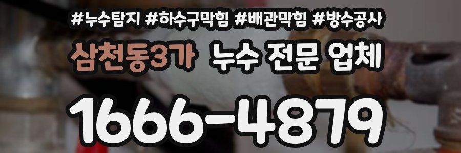 삼천동3가 누수 전문 업체