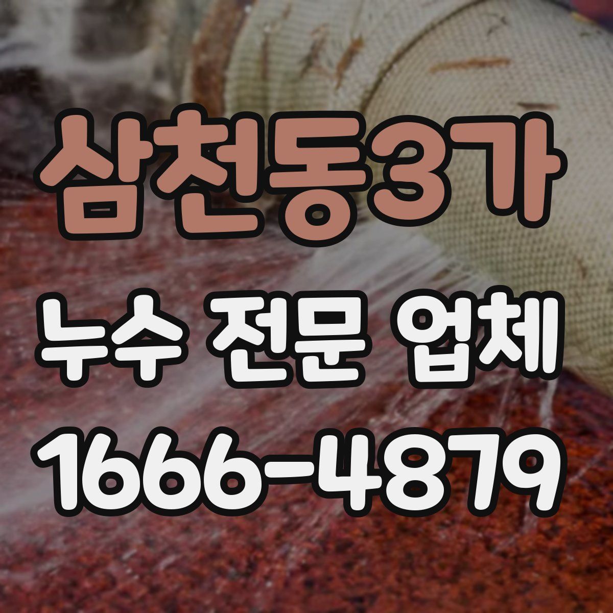 삼천동3가 누수 전문 업체