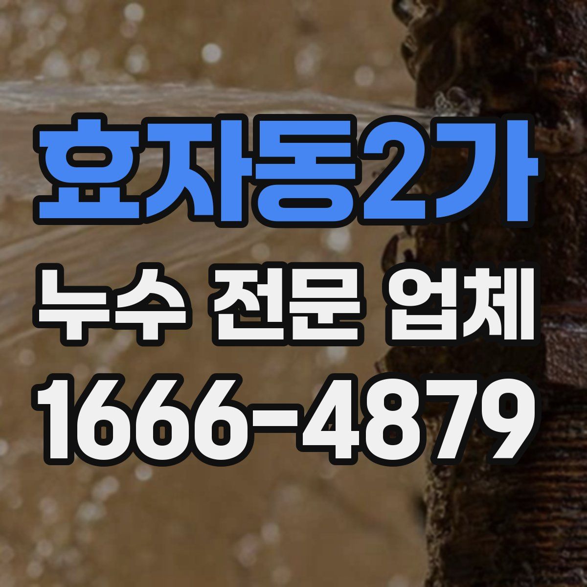 효자동2가 누수 전문 업체