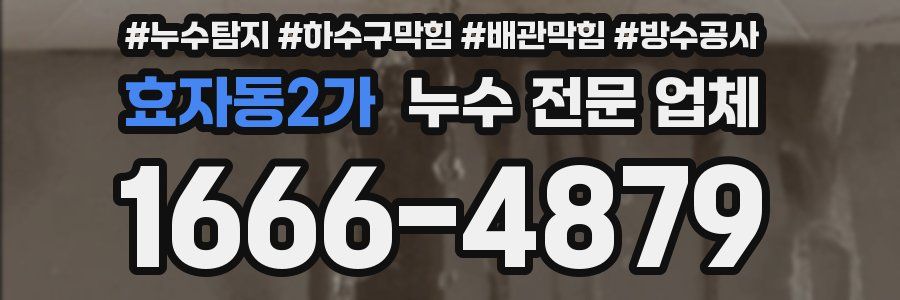 효자동2가 누수 전문 업체