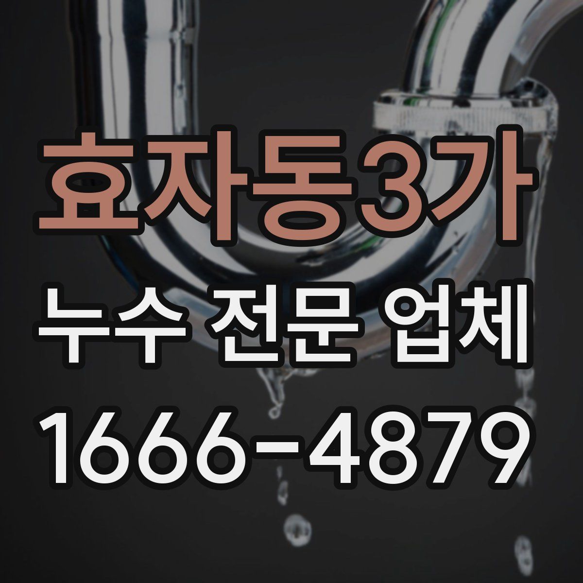 효자동3가 누수 전문 업체