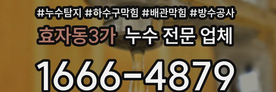효자동3가 누수 전문 업체