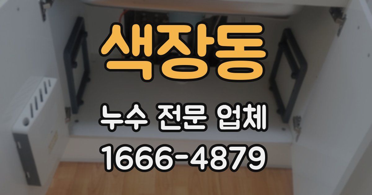 색장동 누수 전문 업체