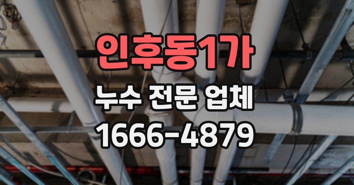 인후동1가 누수 전문 업체