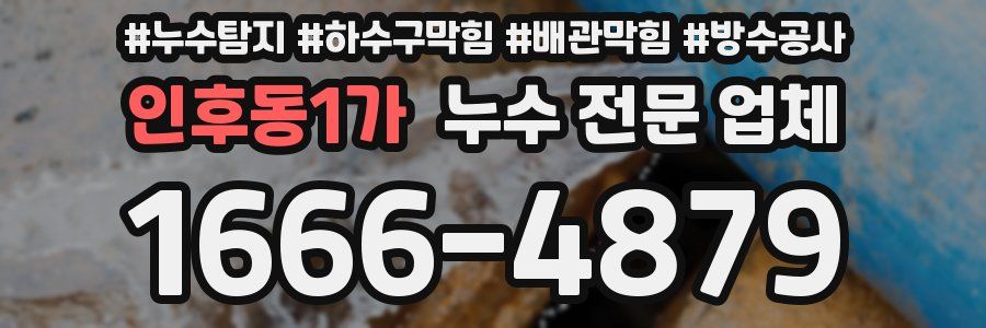 인후동1가 누수 전문 업체