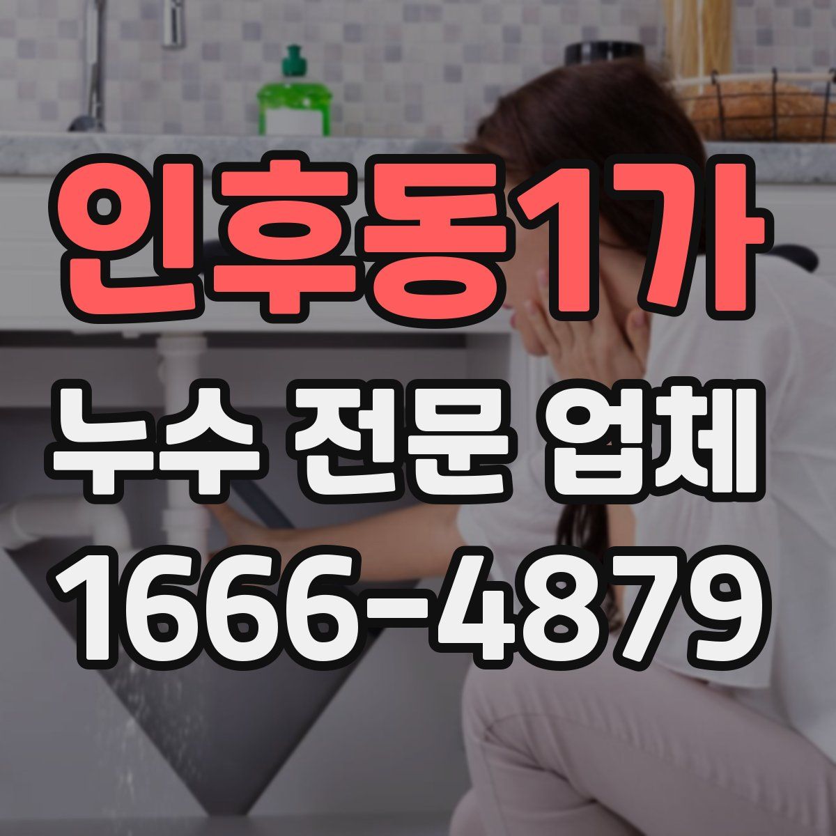인후동1가 누수 전문 업체