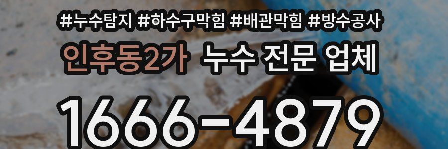 인후동2가 누수 전문 업체
