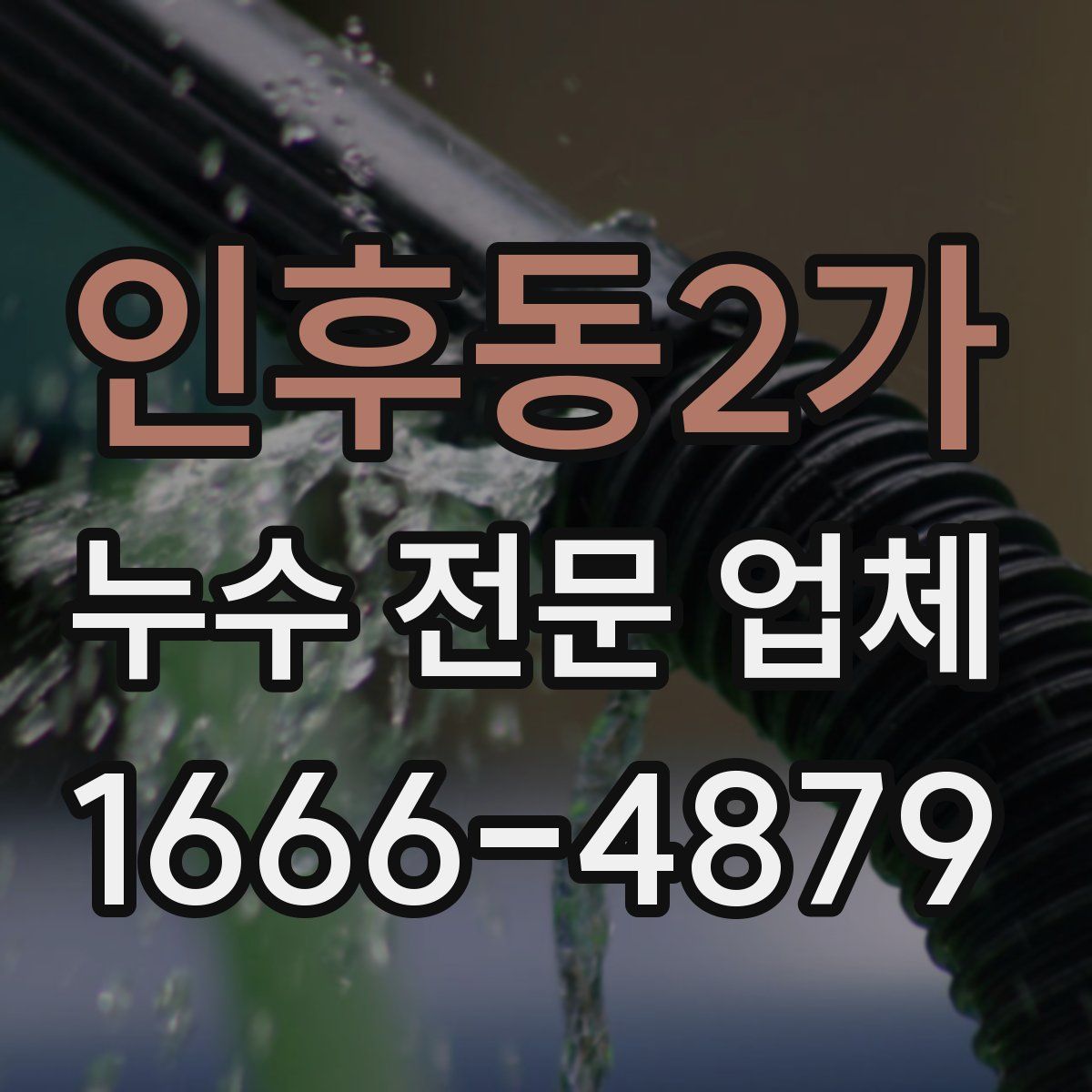 인후동2가 누수 전문 업체