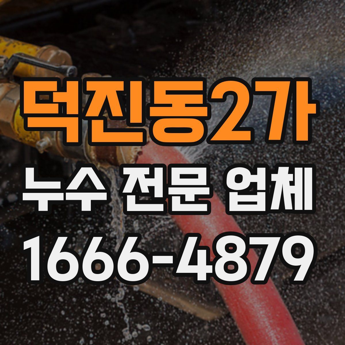 덕진동2가 누수 전문 업체