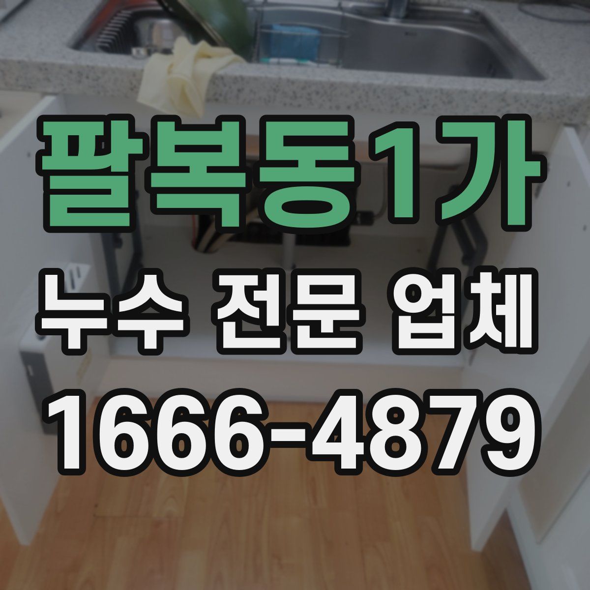 팔복동1가 누수 전문 업체