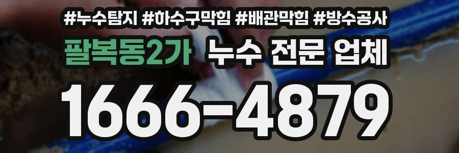 팔복동2가 누수 전문 업체