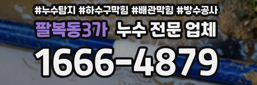 팔복동3가 누수 전문 업체