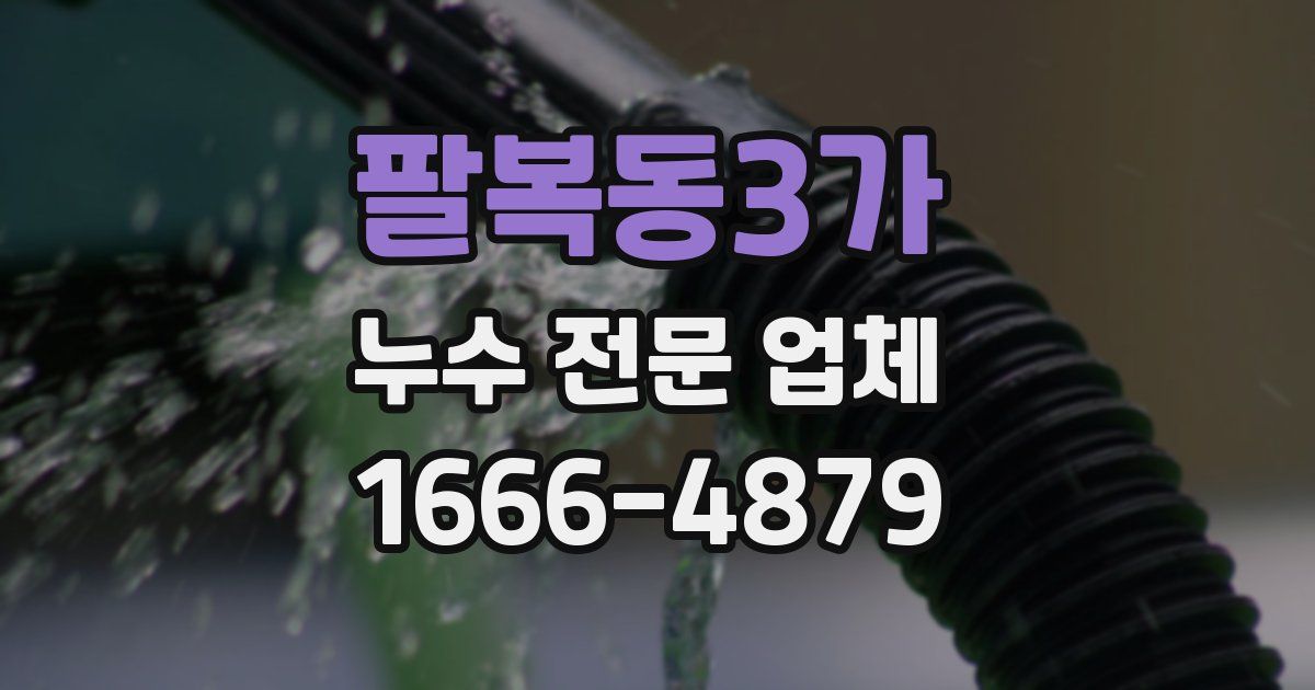 팔복동3가 누수 전문 업체