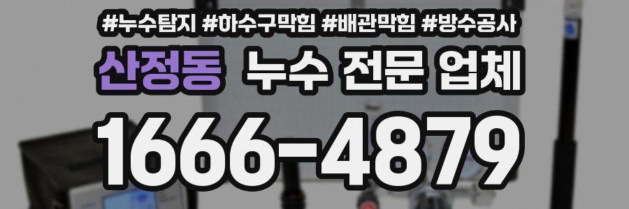 산정동 누수 전문 업체