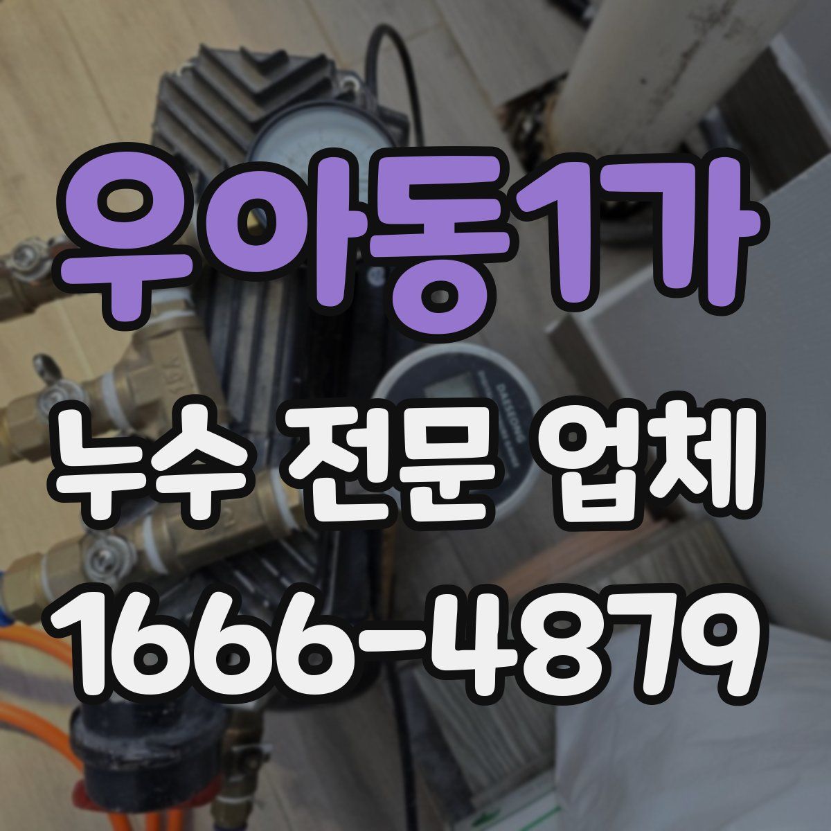 우아동1가 누수 전문 업체