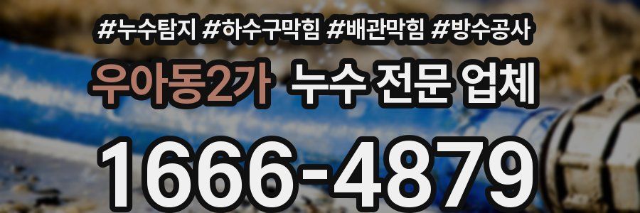 우아동2가 누수 전문 업체