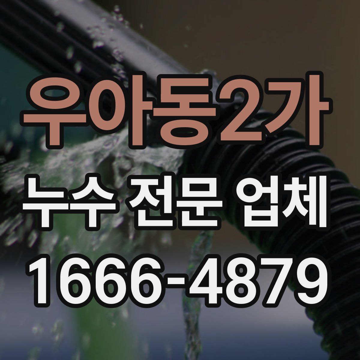 우아동2가 누수 전문 업체