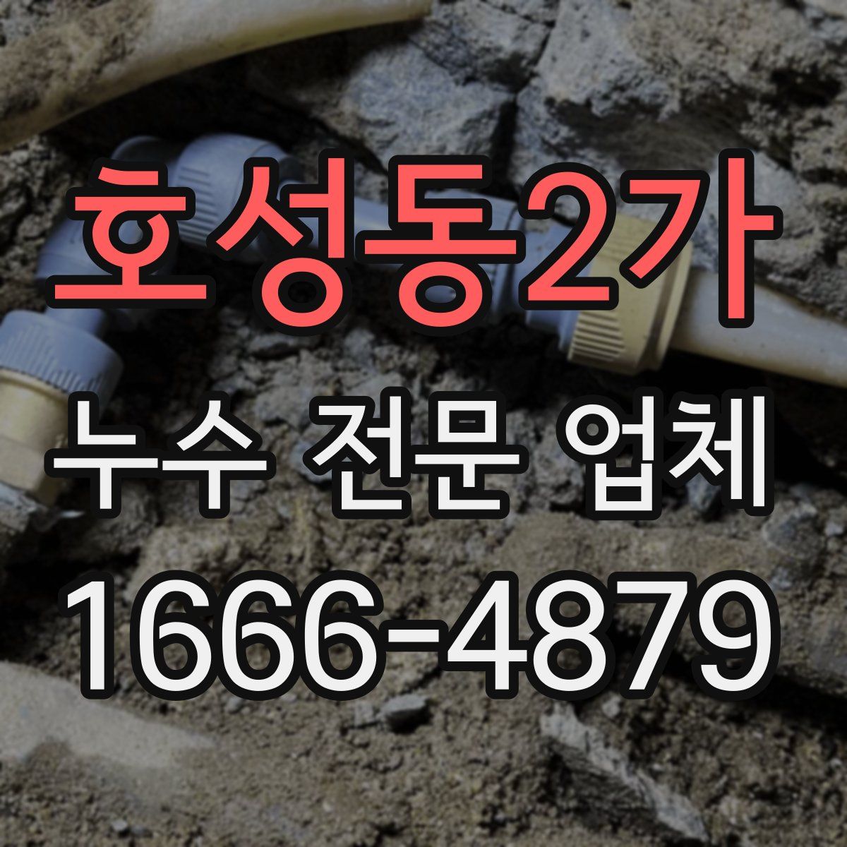 호성동2가 누수 전문 업체