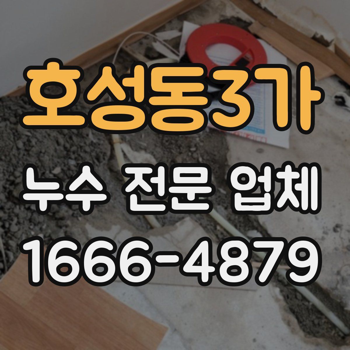 호성동3가 누수 전문 업체