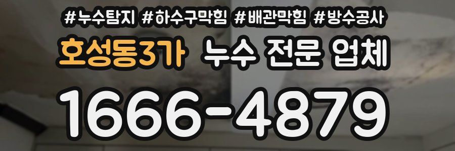 호성동3가 누수 전문 업체