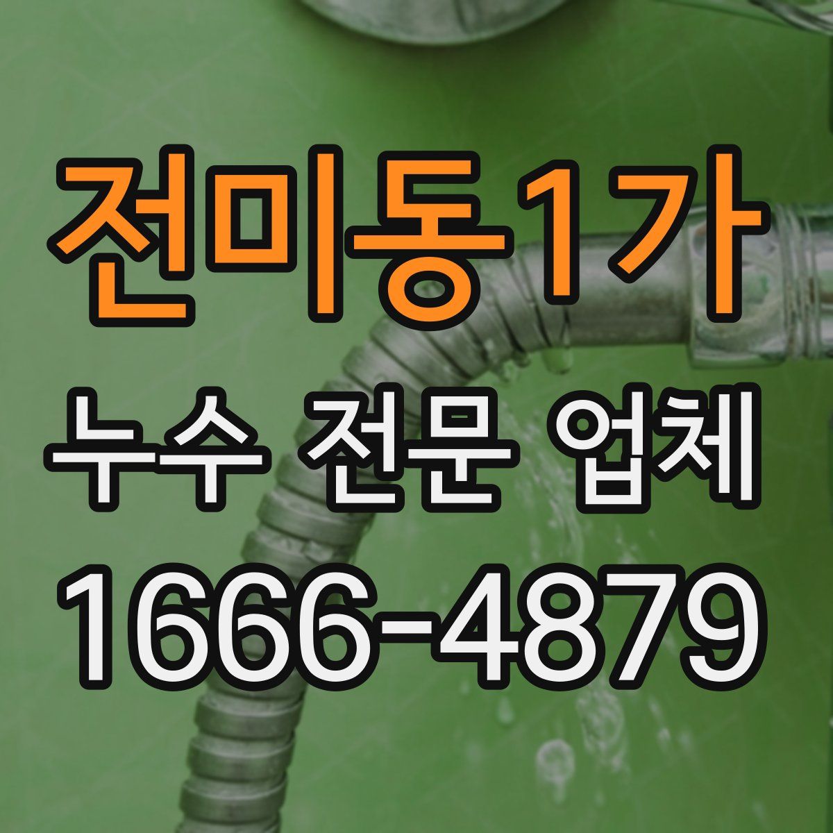 전미동1가 누수 전문 업체
