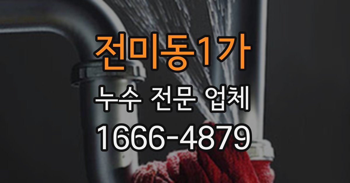 전미동1가 누수 전문 업체