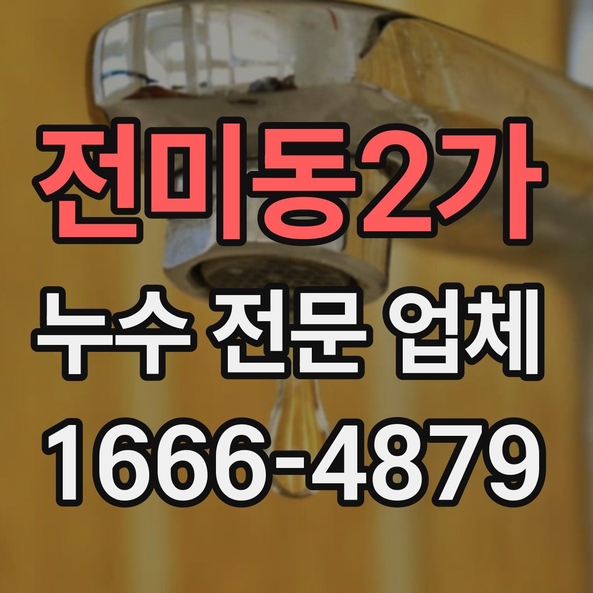 전미동2가 누수 전문 업체