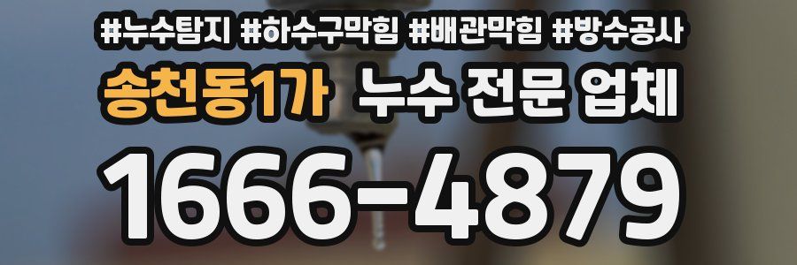 송천동1가 누수 전문 업체