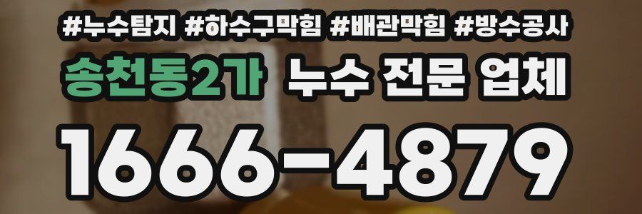 송천동2가 누수 전문 업체