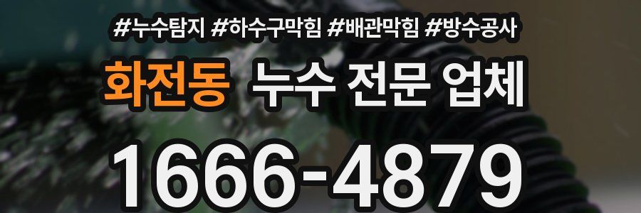 화전동 누수 전문 업체