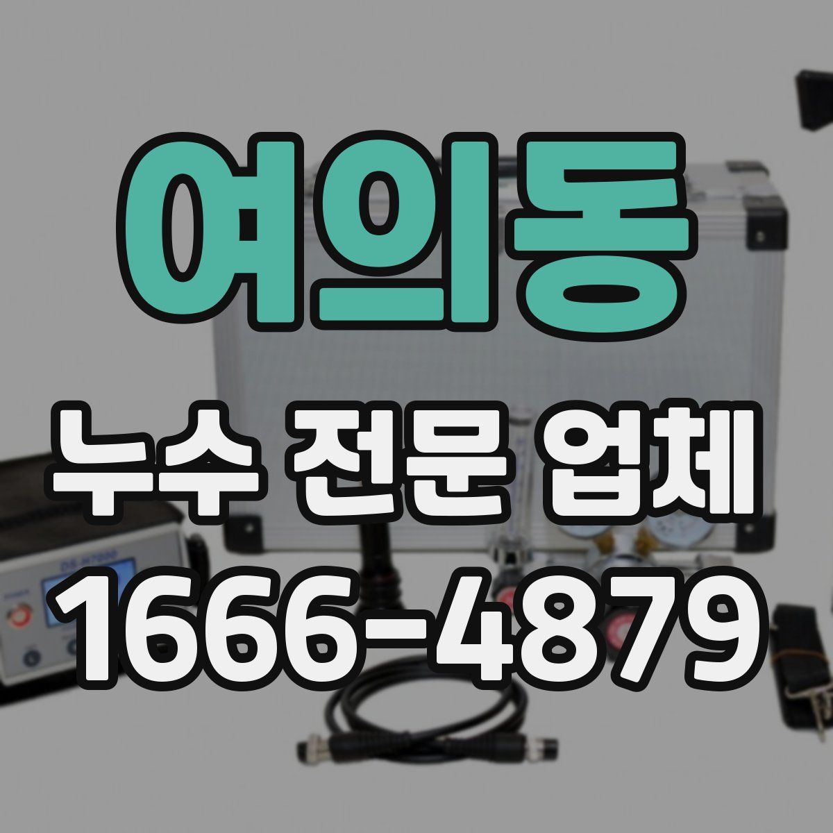 여의동 누수 전문 업체