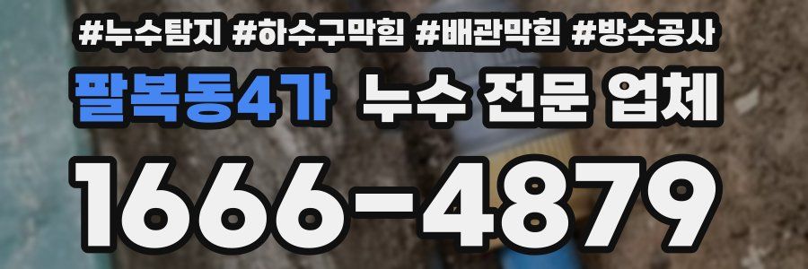 팔복동4가 누수 전문 업체