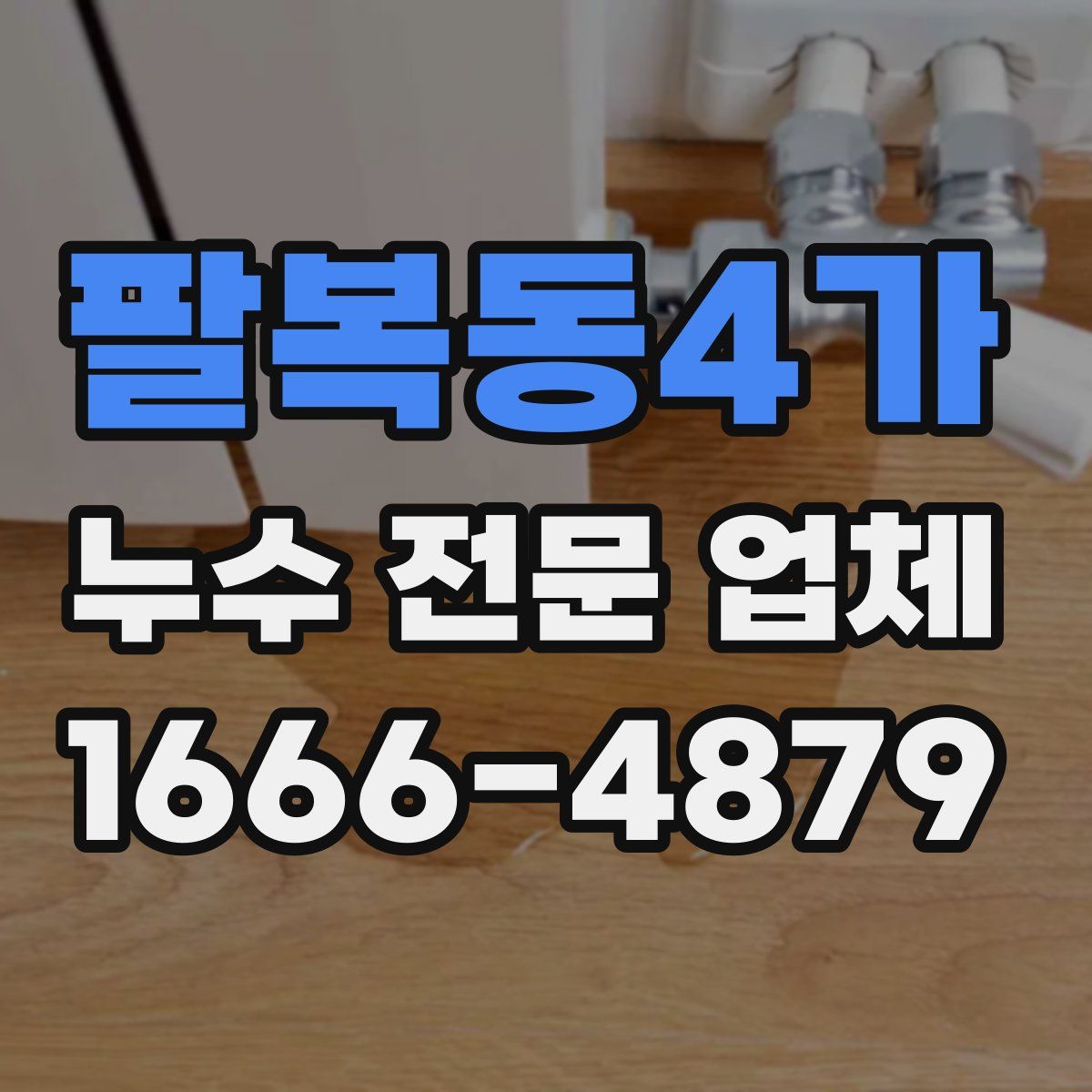 팔복동4가 누수 전문 업체