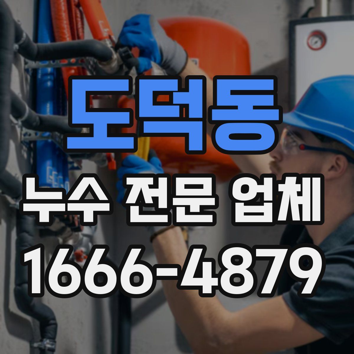 도덕동 누수 전문 업체