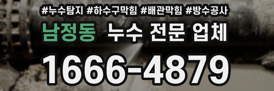 남정동 누수 전문 업체