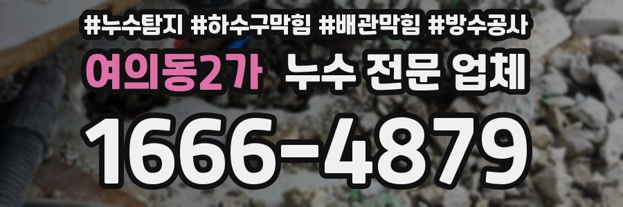 여의동2가 누수 전문 업체
