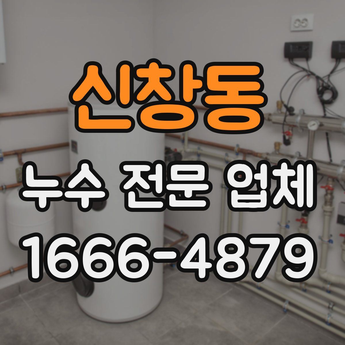 신창동 누수 전문 업체