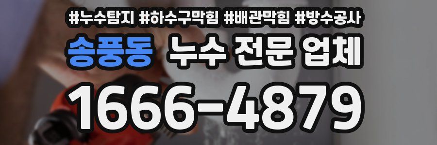 송풍동 누수 전문 업체