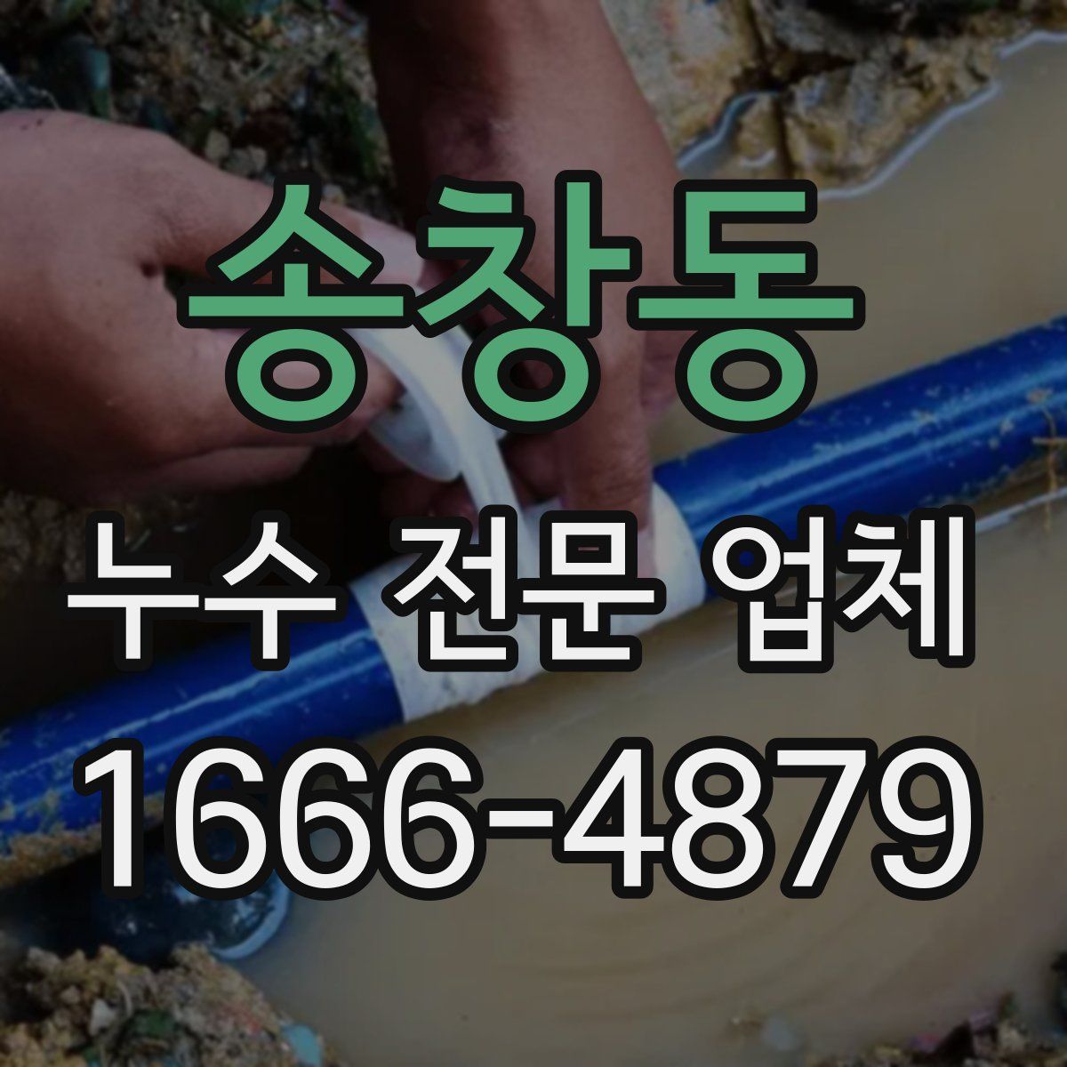 송창동 누수 전문 업체