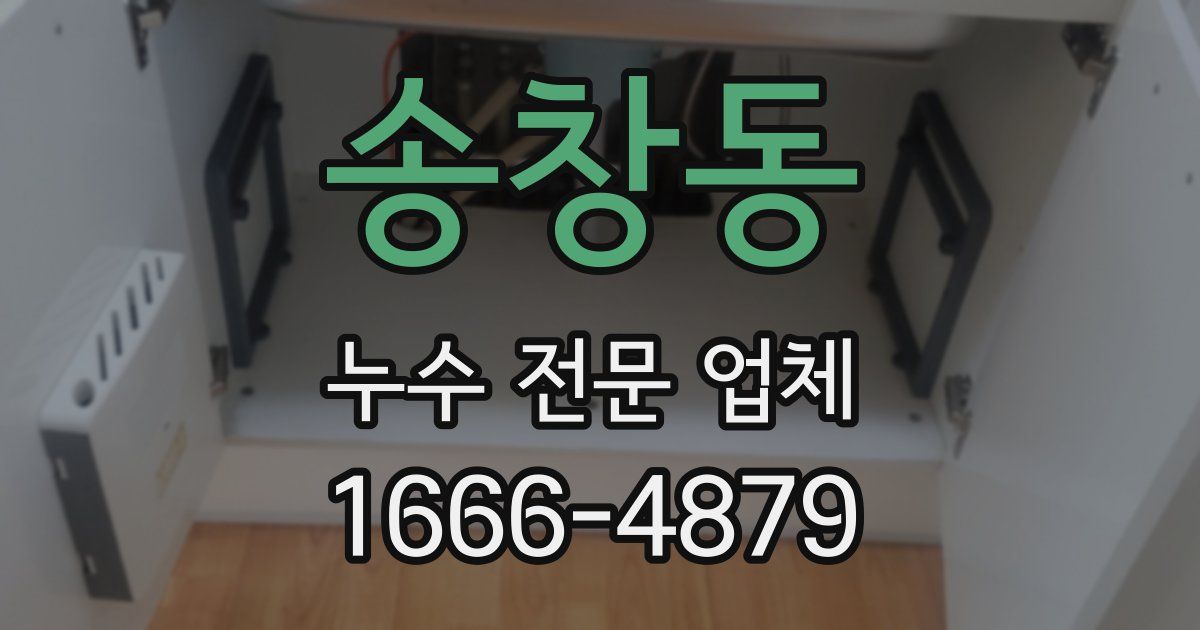 송창동 누수 전문 업체