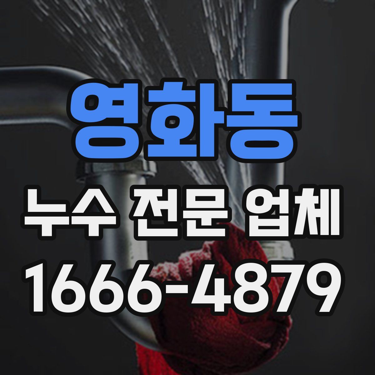 영화동 누수 전문 업체