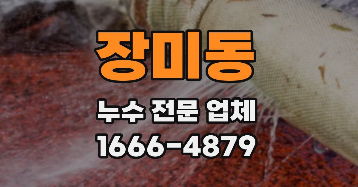 장미동 누수 전문 업체