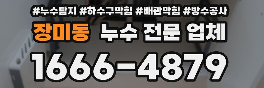 장미동 누수 전문 업체