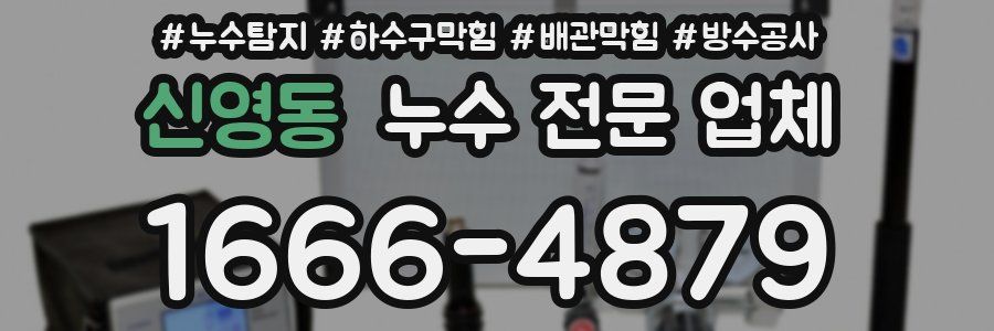 신영동 누수 전문 업체