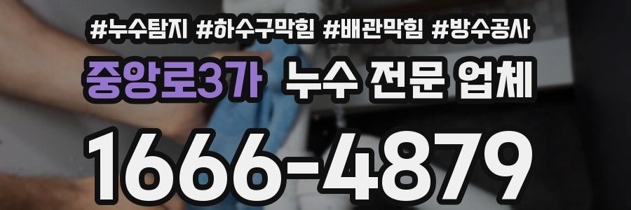 중앙로3가 누수 전문 업체