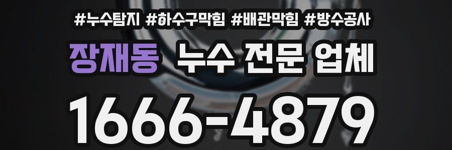 장재동 누수 전문 업체